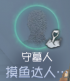 机制说明 守墓人技能.png