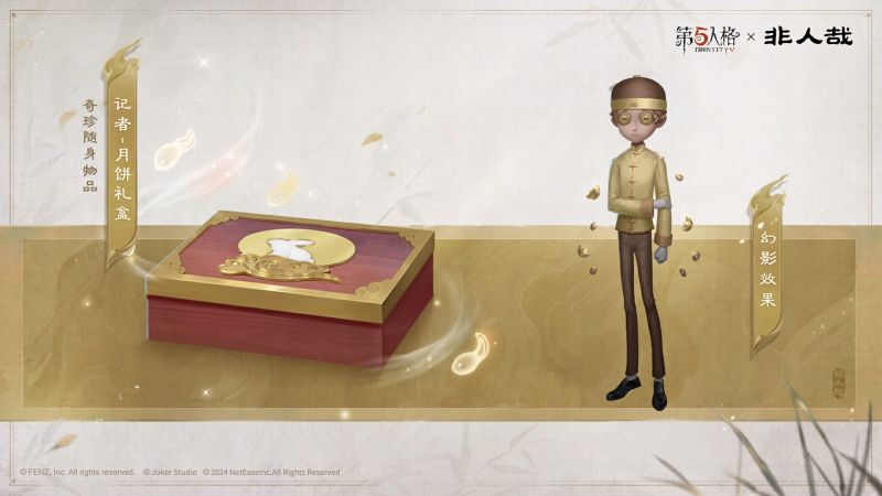 文件:第五人格x非人哉联动随身物品前瞻 记者-月饼礼盒.jpg