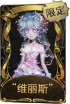 园丁稀世品质时装 “维丽斯”.png