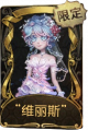 园丁稀世品质时装 “维丽斯”.png