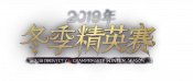 2019IVC冬季精英赛（大）logo.png