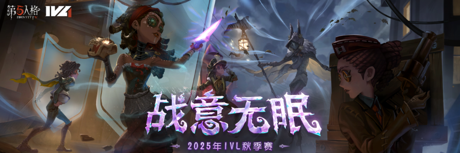 2025IVL秋季赛轮播.png
