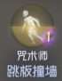 机制说明 咒术师技能.png