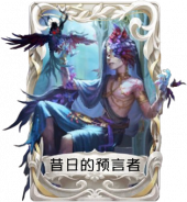 先知虚妄杰作品质时装 昔日的预言者 卡面2.png