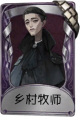 隐士奇珍品质时装 乡村牧师.png