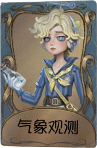 气象学家独特品质时装 气象观测.png