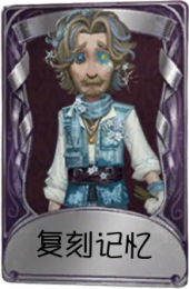 野人奇珍品质时装 复刻记忆.png