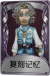 野人奇珍品质时装 复刻记忆.png