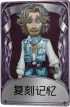 野人奇珍品质时装 复刻记忆.png