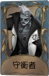 “博士”独特品质时装 守衡者.png