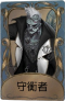 “博士”独特品质时装 守衡者.png