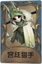 守夜人独特品质时装 宫廷猎手.png