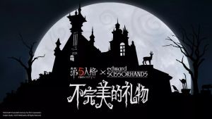 第五人格x剪刀手爱德华联动1.jpeg