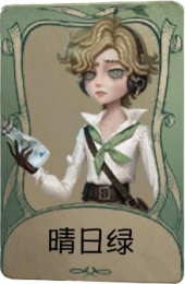 气象学家罕见品质时装 晴日绿.png