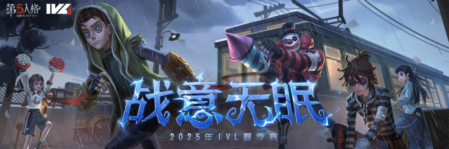 2025IVL夏季赛轮播.png