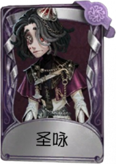 哭泣小丑奇珍品质时装 圣咏.png