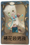 爱哭鬼独特品质时装 裱花袋男孩.png