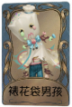 爱哭鬼独特品质时装 裱花袋男孩.png