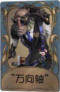 疯眼独特品质时装 “万向轴”.png