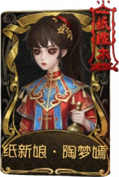 古董商稀世品质时装 纸新娘·陶梦嫣.png