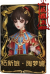 古董商稀世品质时装 纸新娘·陶梦嫣.png
