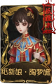 古董商稀世品质时装 纸新娘·陶梦嫣.png