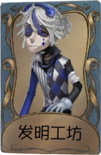 “囚徒”独特品质时装 发明工坊.png