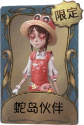园丁独特品质时装 蛇岛伙伴.png