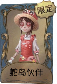 园丁独特品质时装 蛇岛伙伴.png