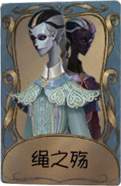 宿伞之魂独特品质时装 绳之殇.png