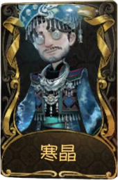 魔术师稀世品质时装 寒晶.png