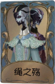 宿伞之魂独特品质时装 绳之殇.png