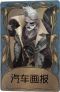 “博士”独特品质时装 汽车画报.png
