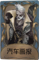 “博士”独特品质时装 汽车画报.png
