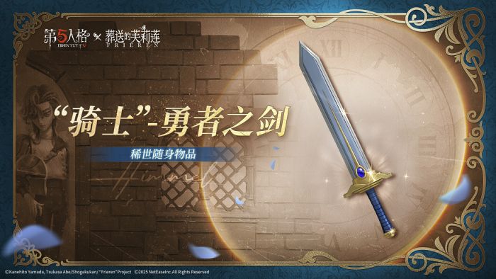 第五人格×葬送的芙莉莲联动随身物品前瞻 “骑士”-勇者之剑.jpg