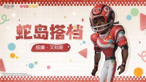 第五人格×贪吃蛇大作战联动角色前瞻 前锋-蛇岛搭档.jpg