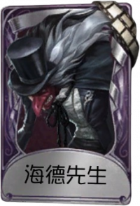 “噩梦”奇珍品质时装 海德先生.png