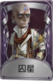 “逃脱大师”奇珍品质时装 囚星.png