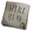 WIKI引导.png