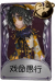 哭泣小丑奇珍品质时装 戏命愚行.png