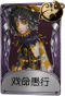 哭泣小丑奇珍品质时装 戏命愚行.png