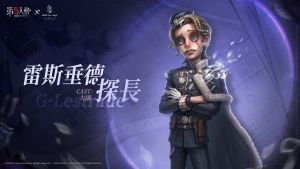 第五人格×福尔摩斯联动角色前瞻国际服 大副-雷斯垂德探长.jpg