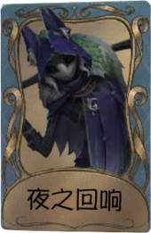 守夜人独特品质时装 夜之回响.png