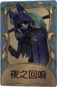 守夜人独特品质时装 夜之回响.png