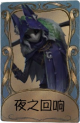 守夜人独特品质时装 夜之回响.png