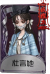 “心理学家”奇珍品质时装 杜言她.png