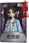“心理学家”奇珍品质时装 杜言她.png