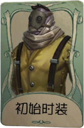 厂长罕见品质时装 初始时装.png