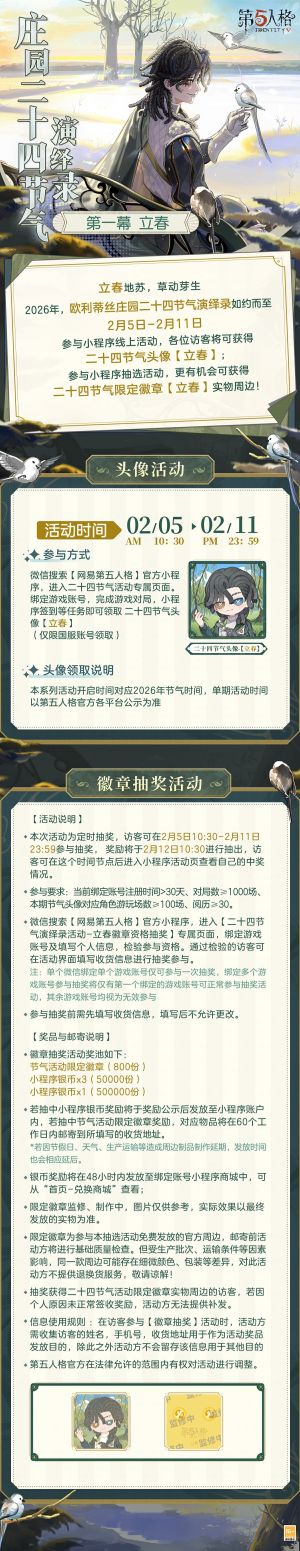 庄园二十四节气演绎录 2026立春.jpg