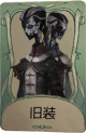 宿伞之魂罕见品质时装 旧装.png
